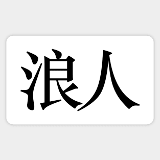 Ronin: Masterless Samurai, Warrior (浪人 Kanji ONLY) Sticker